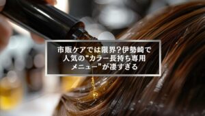 伊勢崎の美容院で人気のカラー長持ち専用メニューを施術している様子