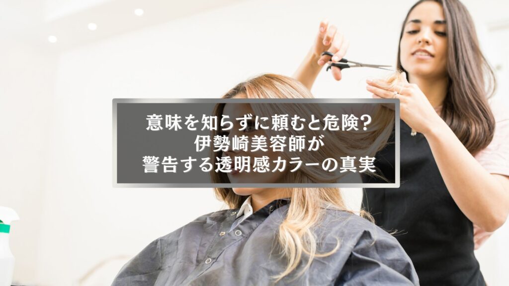 伊勢崎の美容師が透明感カラーの危険性と本当の意味を説明する様子を写したヘアサロンでの施術風景