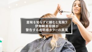 伊勢崎の美容師が透明感カラーの危険性と本当の意味を説明する様子を写したヘアサロンでの施術風景