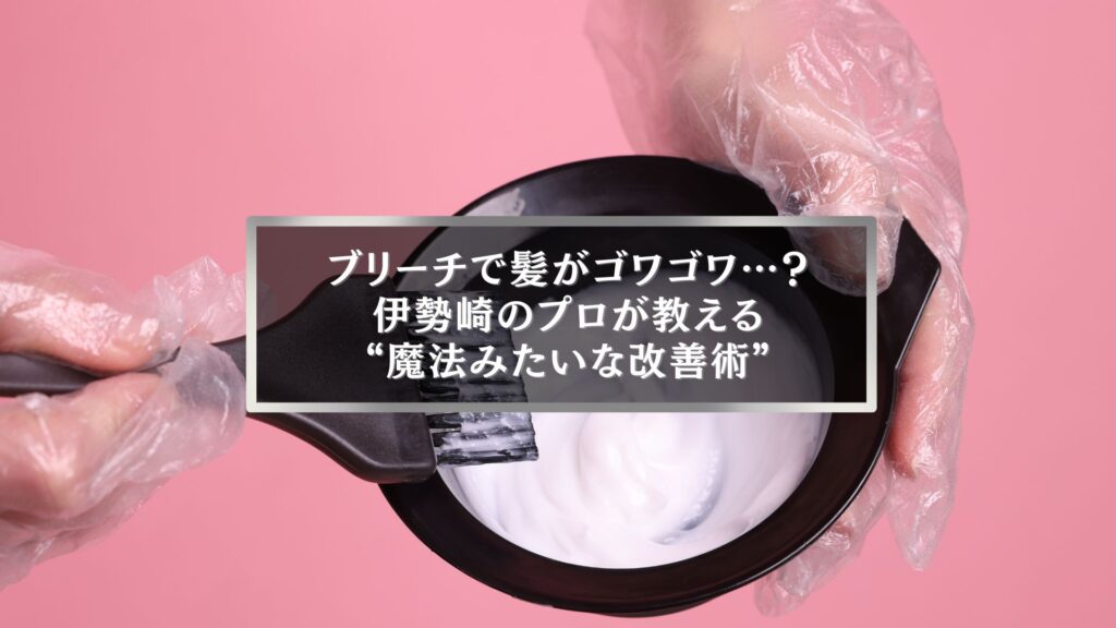 伊勢崎でブリーチ後の髪のゴワゴワ改善を解説する記事用アイキャッチ画像。ピンク背景で美容師が薬剤を混ぜている様子。