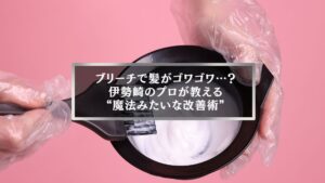 伊勢崎でブリーチ後の髪のゴワゴワ改善を解説する記事用アイキャッチ画像。ピンク背景で美容師が薬剤を混ぜている様子。