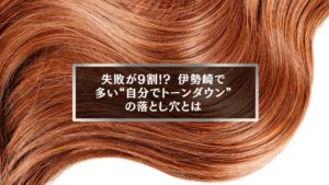 伊勢崎でトーンダウン後の髪を軽く見せる自宅ケアテクニックを解説するヘアスタイルの画像