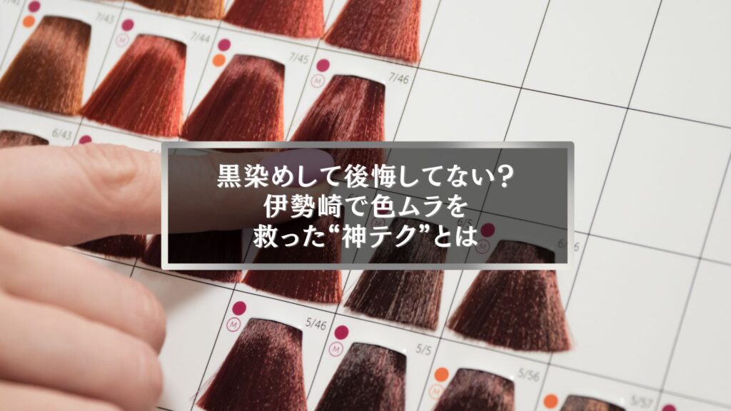 伊勢崎で黒染め後のブリーチ色ムラを直すためにカラーチャートを確認する様子