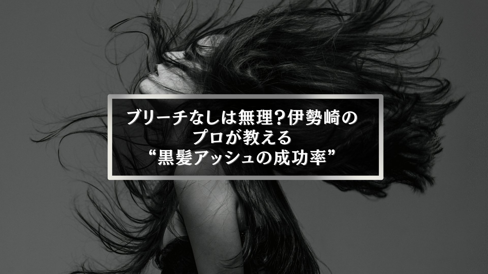 伊勢崎の美容師が解説する黒髪アッシュの成功率とブリーチの必要性を伝える女性ヘア画像