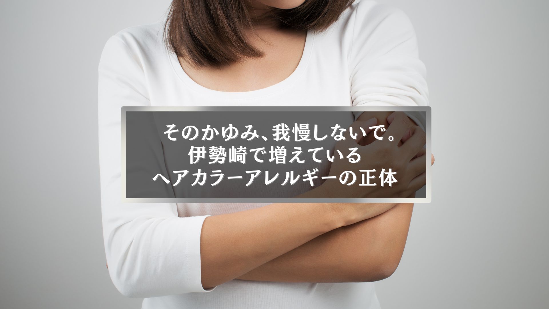 伊勢崎で増えているヘアカラーアレルギー対策として、かゆみに悩む女性の腕の様子を表したイメージ