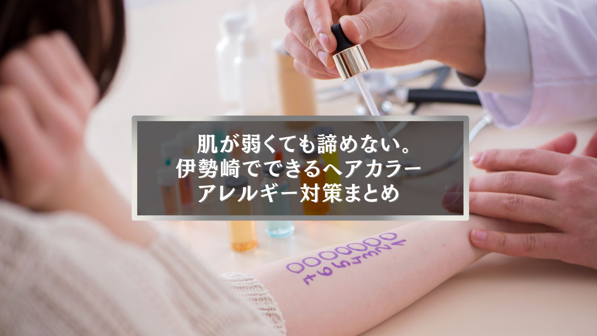 伊勢崎でヘアカラーアレルギー対策を行う様子。腕にテストを行い、肌が弱い人でも安心してカラーを検討できるカウンセリングシーン。