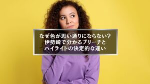 伊勢崎でブリーチとハイライトの違いに悩む女性｜色が思い通りにならない理由を解説する美容コラムのアイキャッチ画像