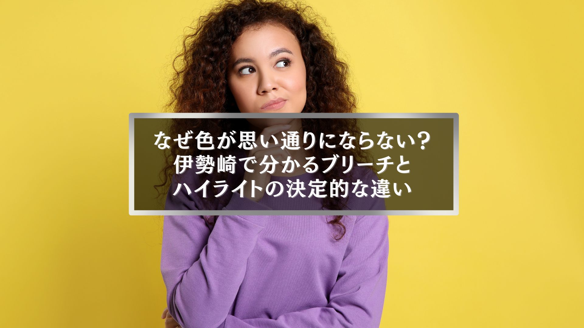 伊勢崎でブリーチとハイライトの違いに悩む女性｜色が思い通りにならない理由を解説する美容コラムのアイキャッチ画像