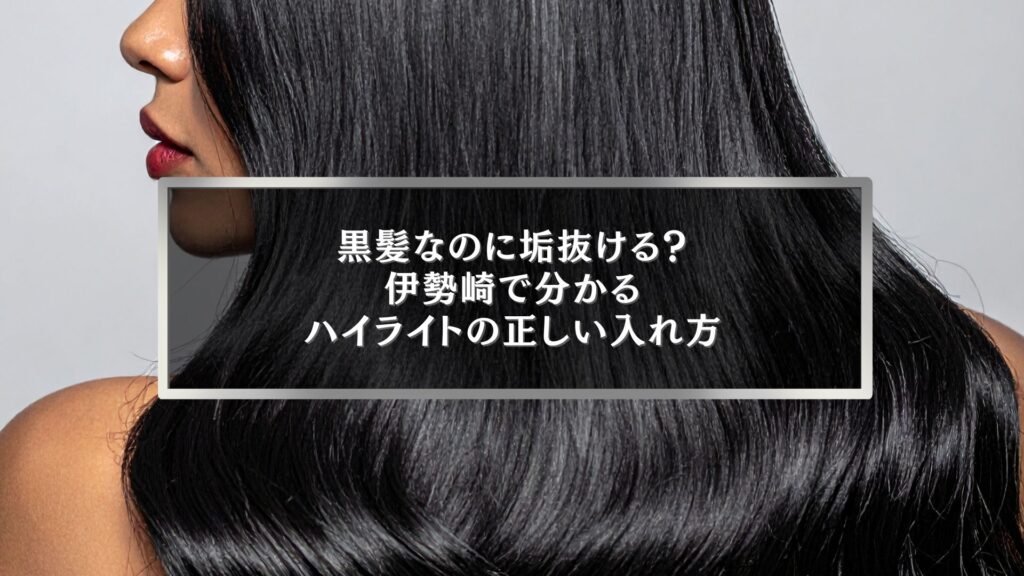 伊勢崎で黒髪ハイライトの入れ方に悩む女性の後ろ姿｜派手にならず垢抜ける正しい入れ方を解説する美容コラムのアイキャッチ画像