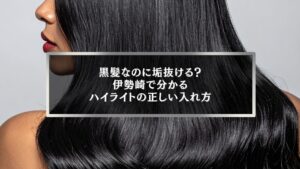 伊勢崎で黒髪ハイライトの入れ方に悩む女性の後ろ姿｜派手にならず垢抜ける正しい入れ方を解説する美容コラムのアイキャッチ画像