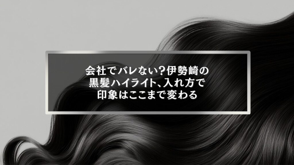 伊勢崎で黒髪ハイライトの入れ方に悩む方へ｜会社でバレない黒髪ハイライトで印象が変わることを伝える美容コラムのアイキャッチ画像