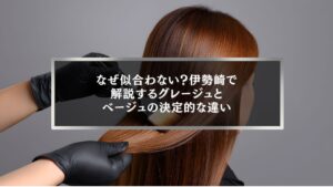 伊勢崎でグレージュとベージュの違いに悩む方へ｜ヘアカラーが似合わない理由と決定的な違いを解説する美容コラムのアイキャッチ画像