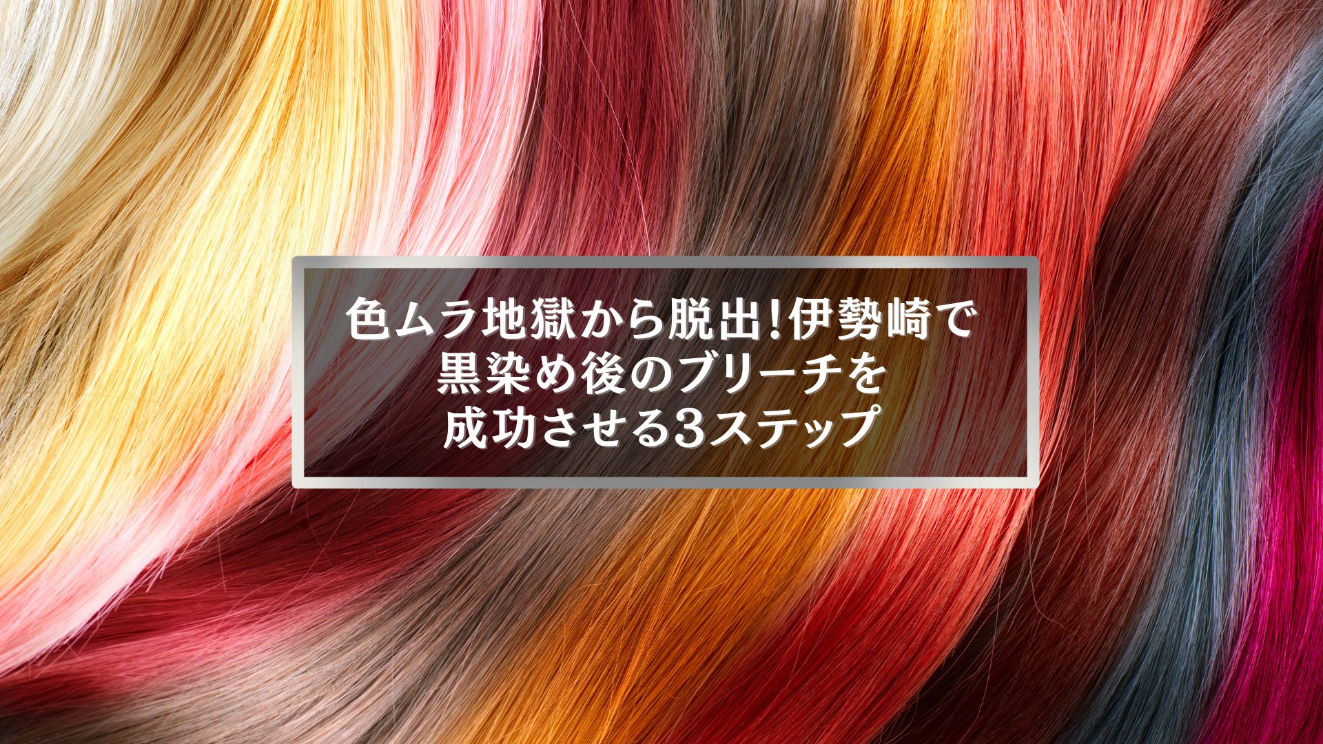 伊勢崎で黒染め後のブリーチによる色ムラを改善する3ステップを解説する記事用アイキャッチ画像