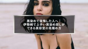 伊勢崎で黒染め戻しに後悔した女性が上手い美容室を探しているイメージ