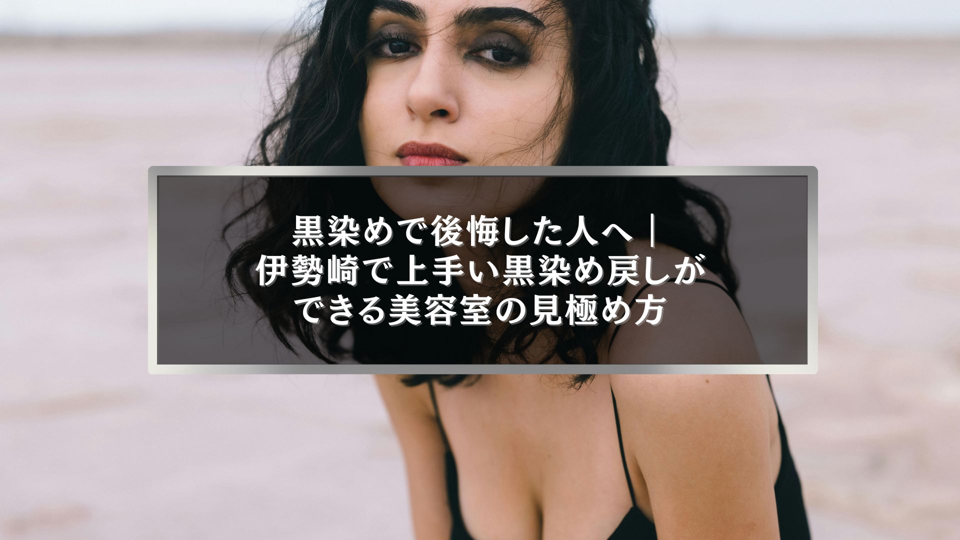伊勢崎で黒染め戻しに後悔した女性が上手い美容室を探しているイメージ