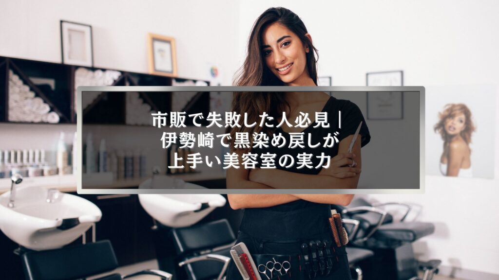 伊勢崎で市販の黒染めに失敗し、黒染め戻しが上手い美容室を探している女性のイメージ