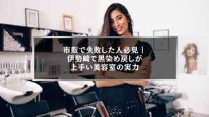 伊勢崎で市販の黒染めに失敗し、黒染め戻しが上手い美容室を探している女性のイメージ