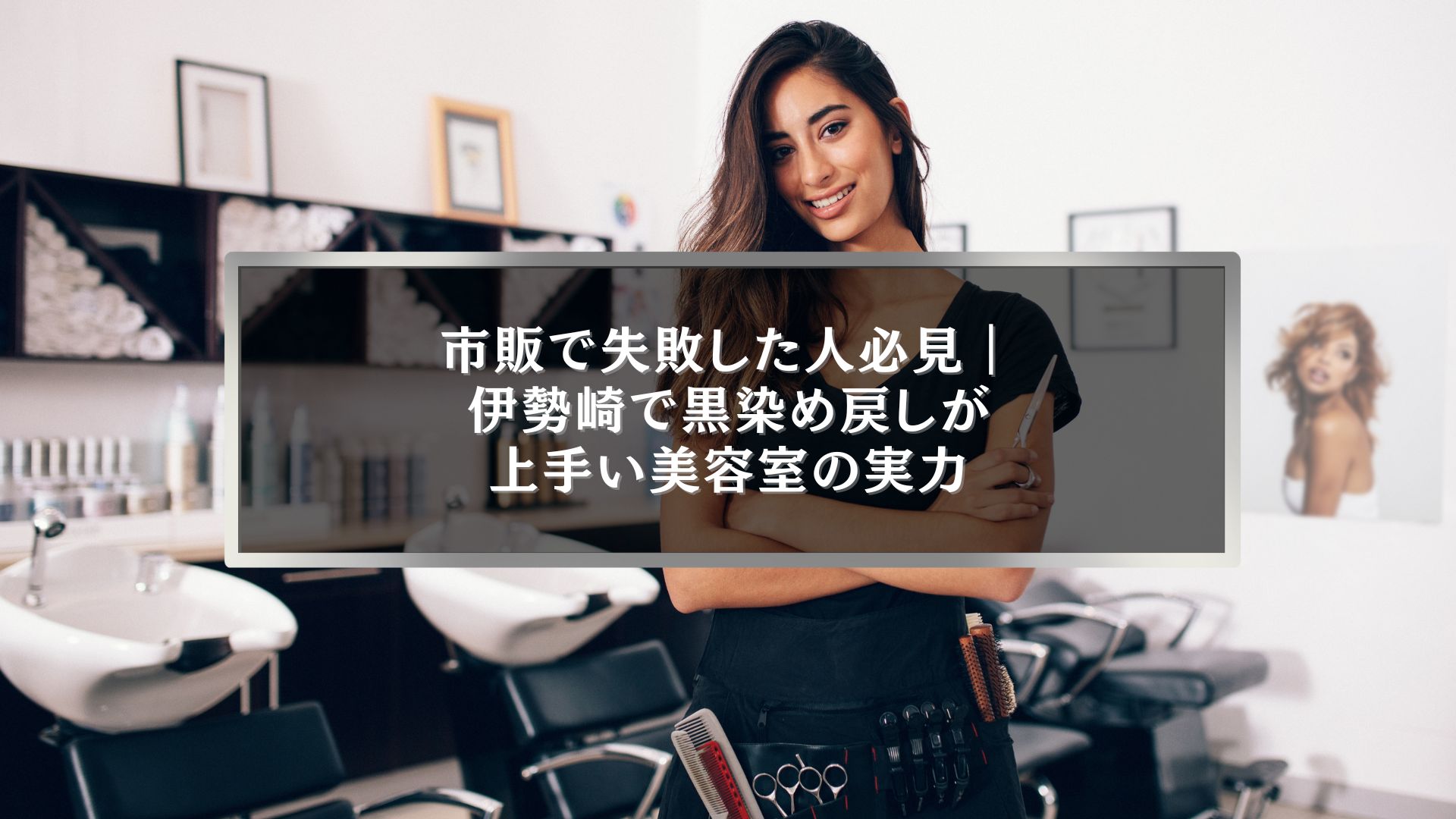 伊勢崎で市販の黒染めに失敗し、黒染め戻しが上手い美容室を探している女性のイメージ