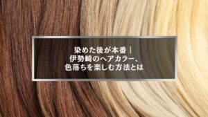 伊勢崎のヘアカラーで色落ちを楽しむ方法を解説する、染めた後のブラウンからブロンドまでの髪色変化イメージ
