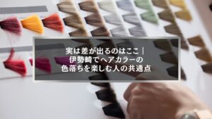 伊勢崎でヘアカラーの色落ちを楽しむ方法を比較するためのカラーチャートと毛束の写真