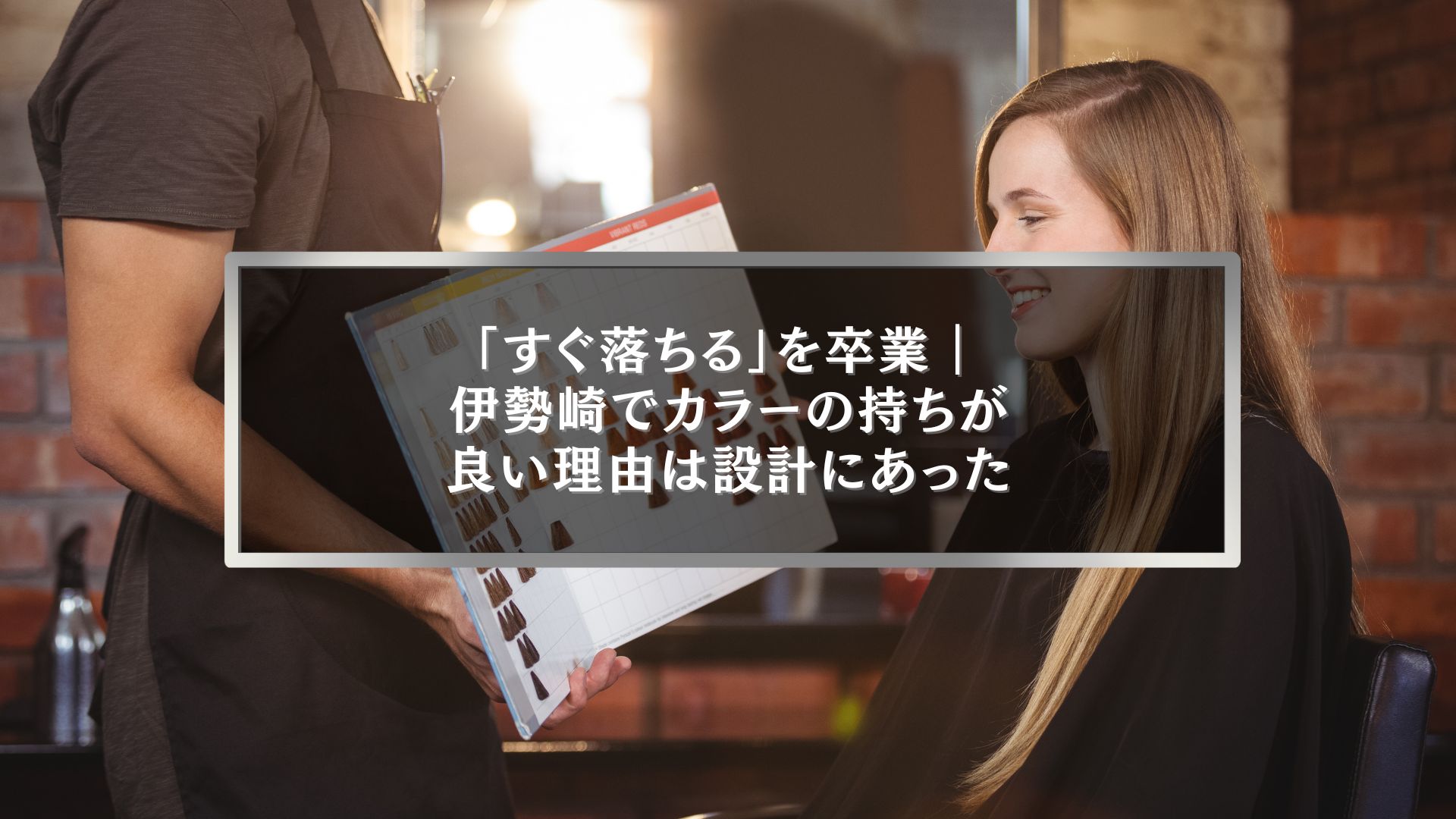 伊勢崎でサロンカラーの持ちが良い理由をカウンセリングと色設計から説明している美容室の施術風景）