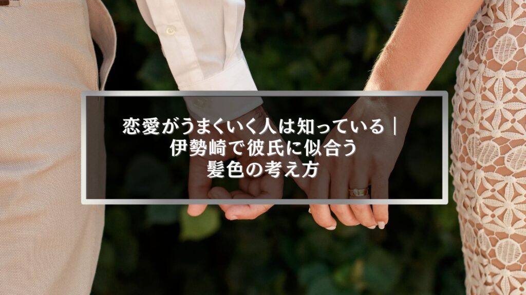 伊勢崎で彼氏に似合う色を考える女性のための髪色イメージ写真