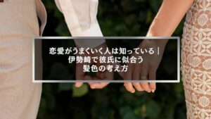 伊勢崎で彼氏に似合う色を考える女性のための髪色イメージ写真