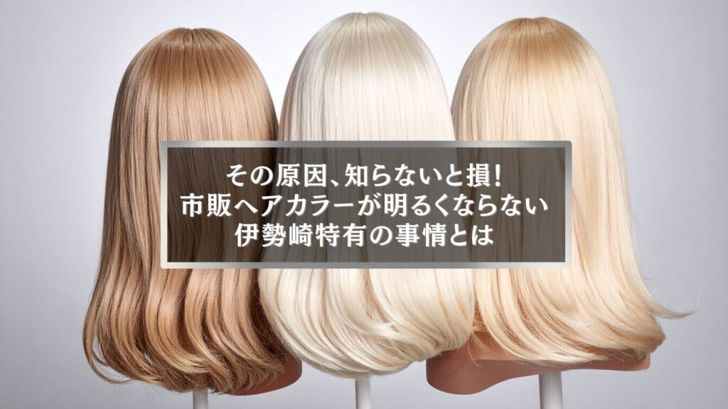 伊勢崎で市販ヘアカラーが明るくならない理由を解説する記事のアイキャッチ画像。複数の明るい髪色のウィッグが並んでいる様子。