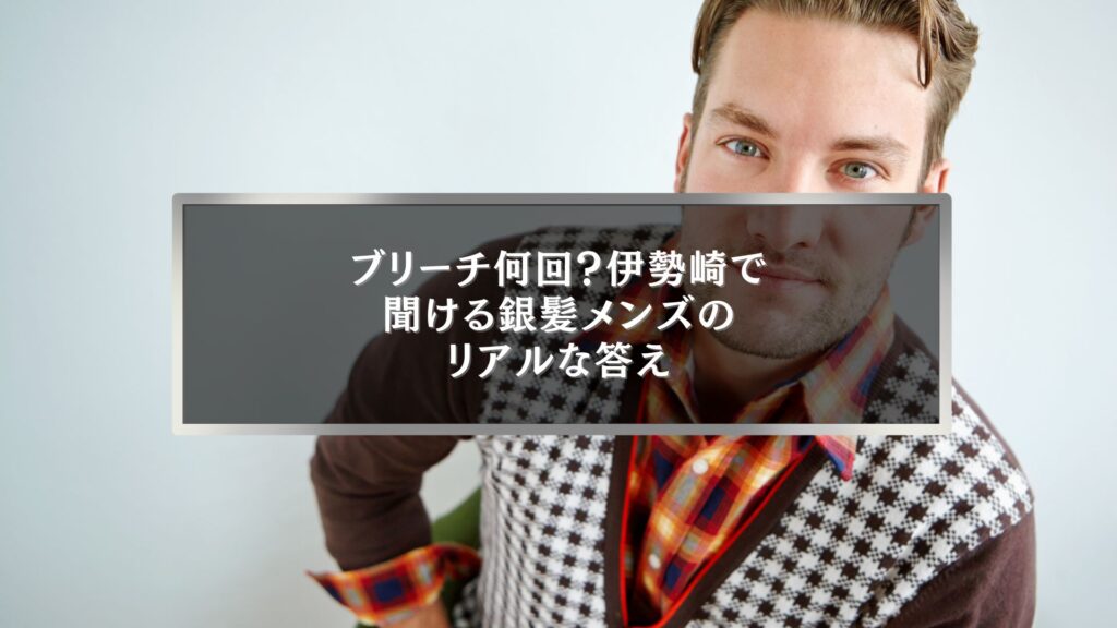 伊勢崎で銀髪メンズを目指すためにブリーチ回数や仕上がりの違いを解説する男性モデルのイメージ