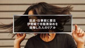 伊勢崎で市販の黒染めを使い、就活や仕事前に後悔した女性の髪の動きとダメージ感が伝わる写真