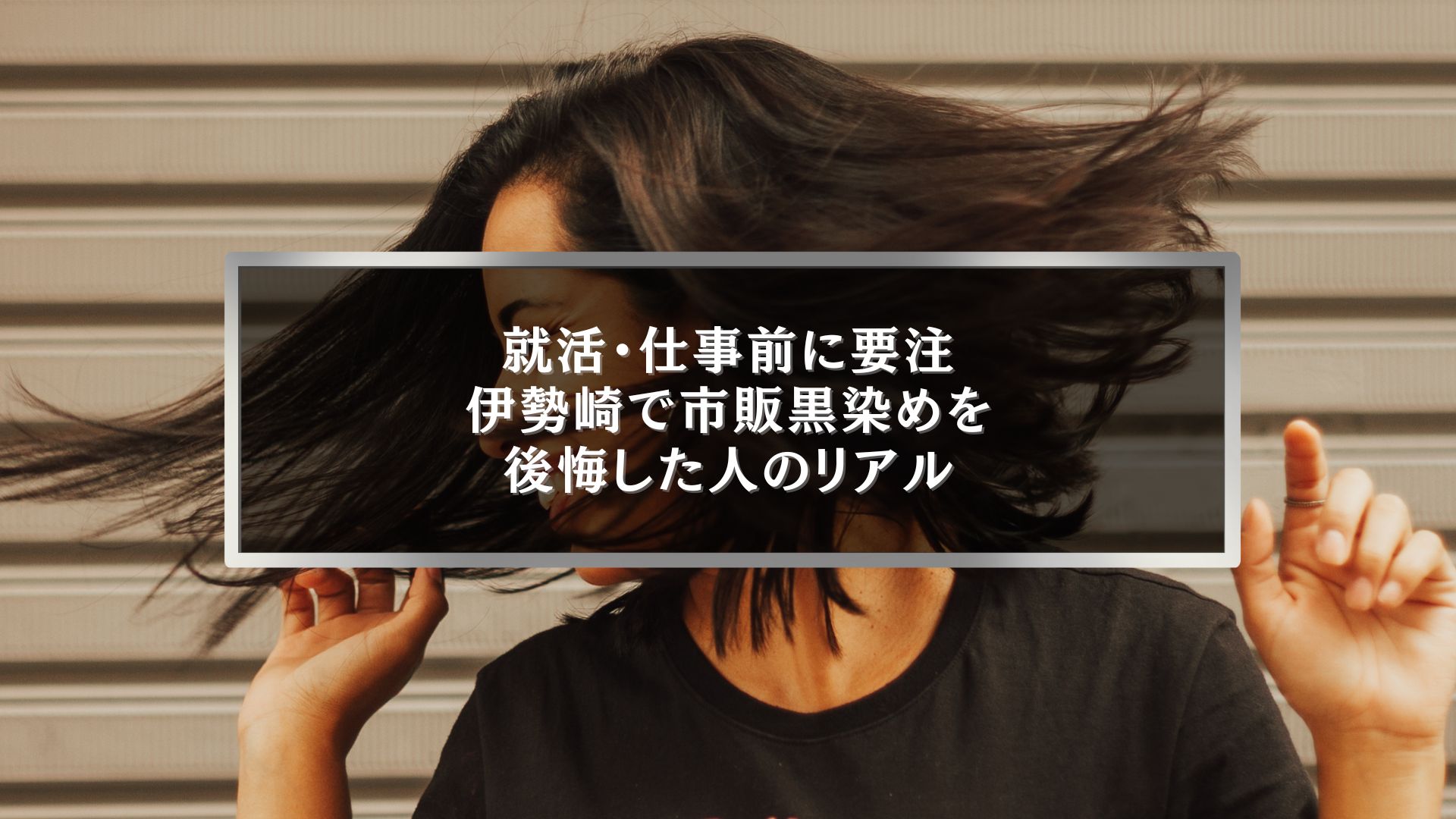 伊勢崎で市販の黒染めを使い、就活や仕事前に後悔した女性の髪の動きとダメージ感が伝わる写真