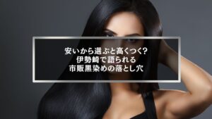 伊勢崎で市販の黒染めを使い、髪ダメージや色ムラに悩む女性のイメージ