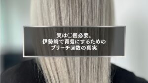 伊勢崎で青髪にする際に必要なブリーチ回数の目安を解説する美容記事のアイキャッチ画像