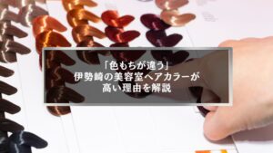伊勢崎の美容室ヘアカラーが高い理由を色もちの違いから解説する記事のアイキャッチ画像｜カラーサンプルと配色設計の写真