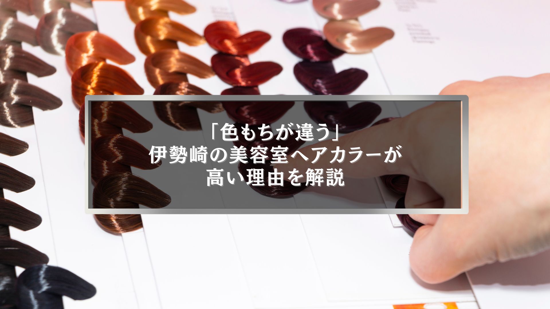 伊勢崎の美容室ヘアカラーが高い理由を色もちの違いから解説する記事のアイキャッチ画像｜カラーサンプルと配色設計の写真