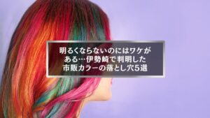 伊勢崎で市販ヘアカラーが明るくならない理由を解説する記事用アイキャッチ画像。カラフルな髪色の女性の横顔。