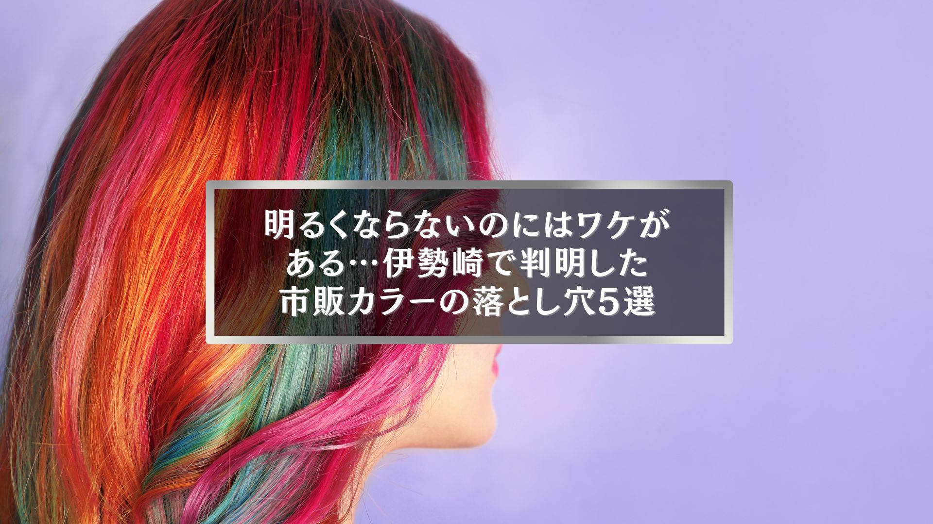 伊勢崎で市販ヘアカラーが明るくならない理由を解説する記事用アイキャッチ画像。カラフルな髪色の女性の横顔。