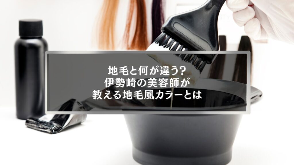 伊勢崎で地毛風カラーとは何かを解説する美容室のヘアカラー施術イメージ