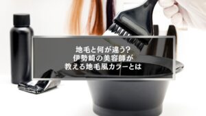 伊勢崎で地毛風カラーとは何かを解説する美容室のヘアカラー施術イメージ