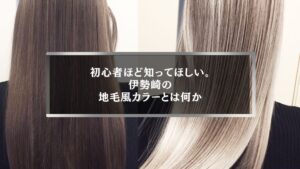 伊勢崎の美容室で施術した地毛風カラーの仕上がり比較写真｜初心者向けナチュラルカラー