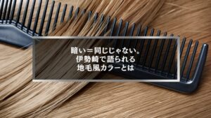 伊勢崎で話題の地毛風カラーとは何かを表現した、自然なツヤのある髪とコームのイメージ