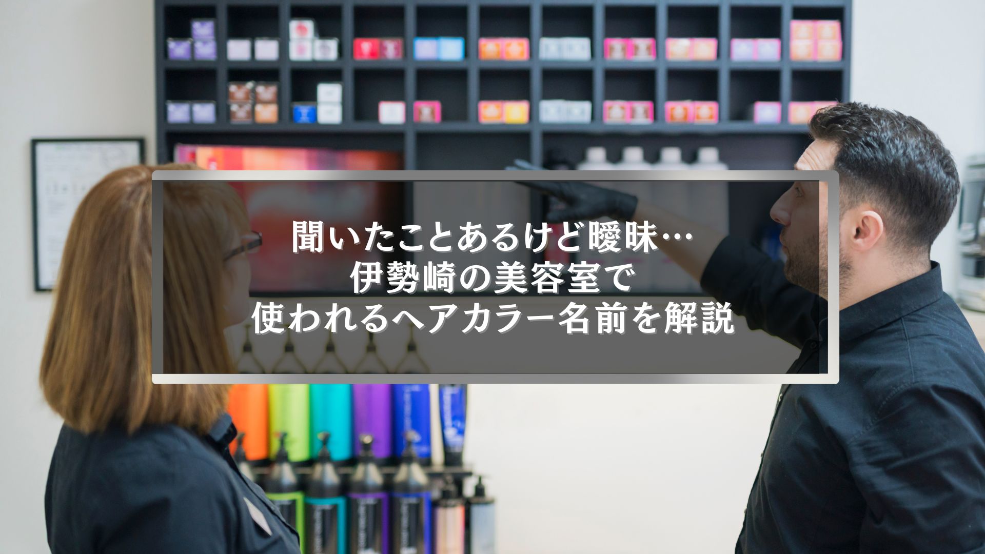 伊勢崎の美容室でヘアカラー種類名前を美容師がカウンセリングで説明している様子