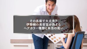 伊勢崎の美容室でヘアカラー種類と名前の違いをカウンセリングで説明している様子