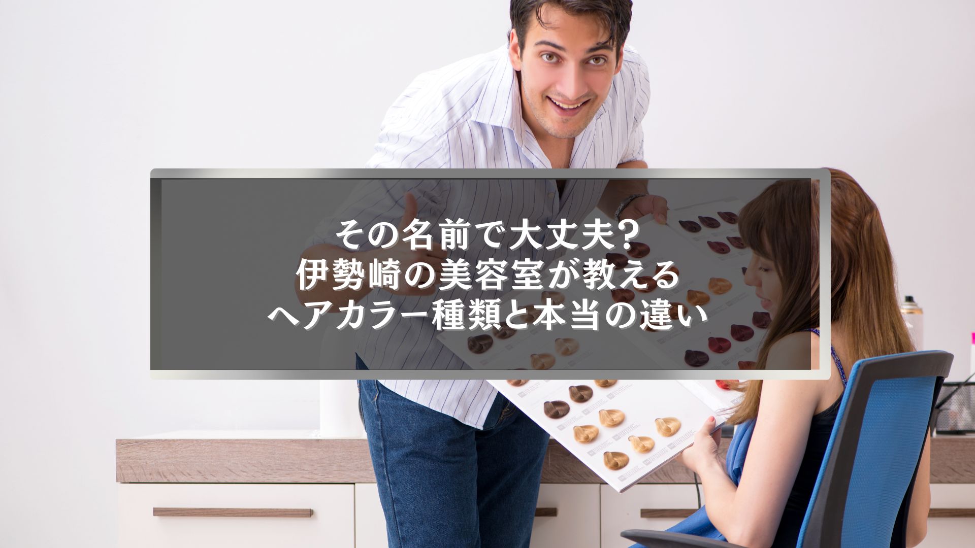 伊勢崎の美容室でヘアカラー種類と名前の違いをカウンセリングで説明している様子