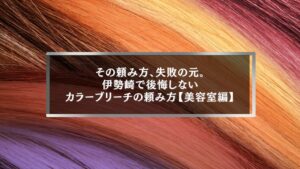 伊勢崎で後悔しないカラーブリーチの頼み方を解説する美容室向け記事のアイキャッチ画像