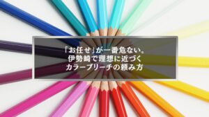 伊勢崎でカラーブリーチを美容室に頼む際の注意点を解説するイメージ。お任せが失敗につながりやすい理由と、理想に近づく頼み方を表現した配色サンプル