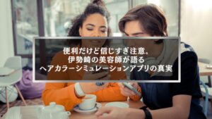 伊勢崎でヘアカラーシミュレーションアプリを確認しながら仕上がりを相談する女性と美容師のイメージ