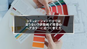 伊勢崎でヘアカラーシミュレーションアプリを使い、色見本を比較しながら理想のヘアカラーを検討している様子