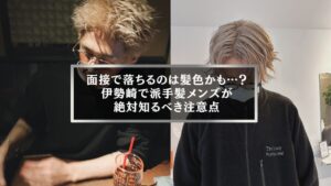 伊勢崎で派手髪メンズが仕事や面接で注意すべき髪色のポイントを示すビフォーアフター風のヘアスタイル写真