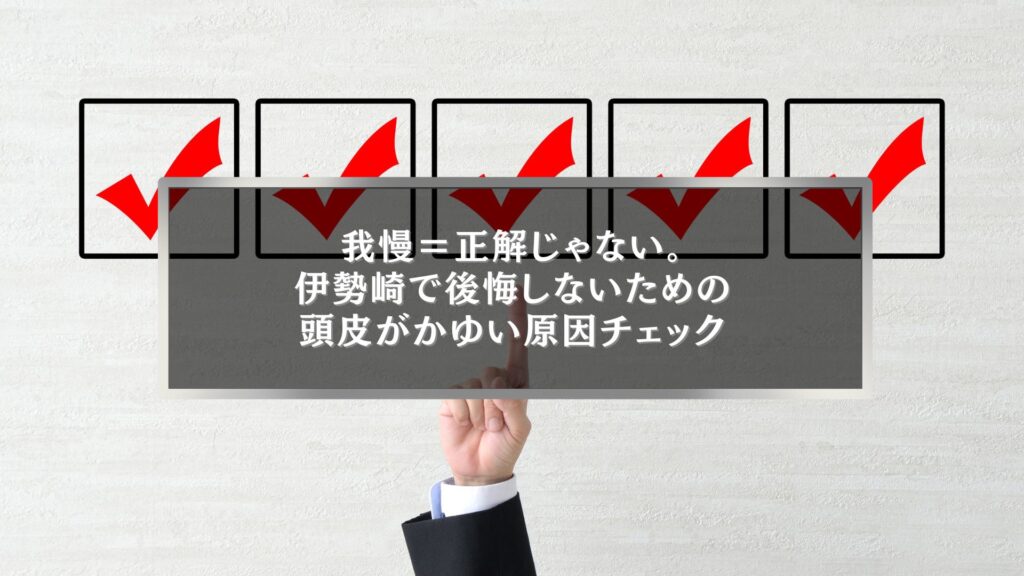 伊勢崎でヘアカラー中に頭皮がかゆくなる原因をチェックリスト形式で確認するイメージ